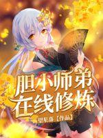胆小师弟在线修炼封面