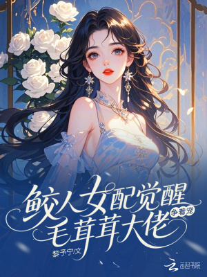 鲛人女配觉醒,毛茸茸大佬争着宠封面