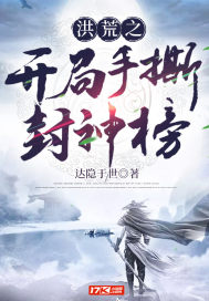 洪荒之开局手撕封神榜封面