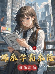 佛系学霸系统封面