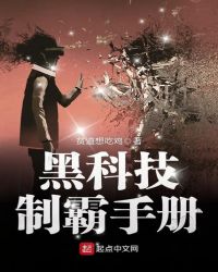 黑科技制霸手册封面