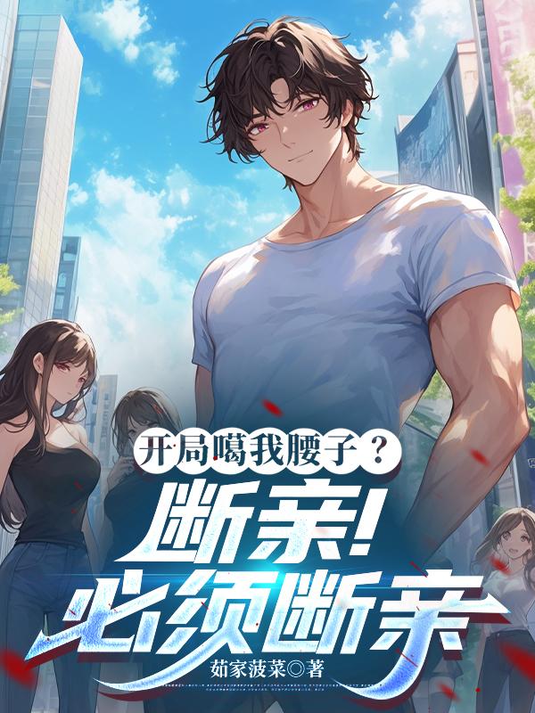 开局噶我腰子？断亲！必须断亲封面