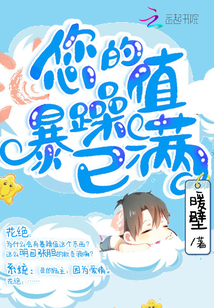 快穿：您的暴躁值已满封面