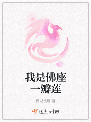 我是佛座一瓣莲封面