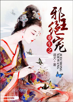 重生之邪王绝宠封面