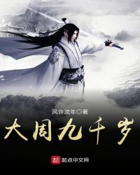 大周九千岁封面