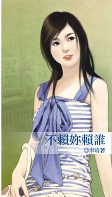 不赖你赖谁封面