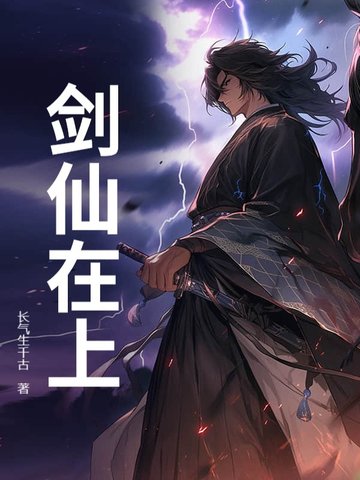 剑仙在上封面