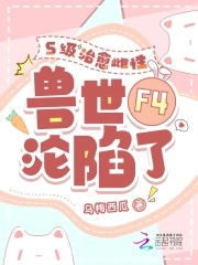 四个兽夫争又抢，治愈雌性超稀有封面