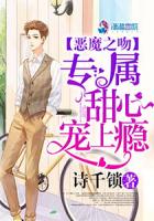 恶魔之吻专属甜心宠上瘾封面