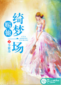 赐他绮梦一场封面