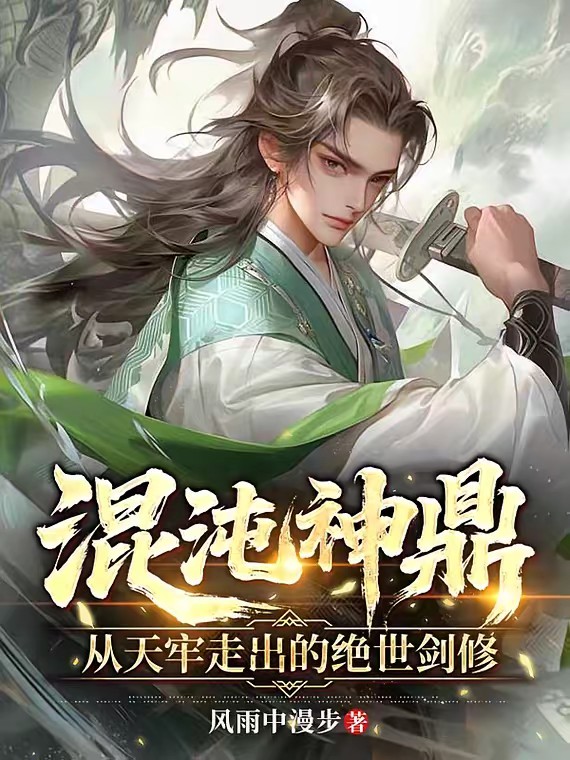 无敌大帝:从天牢开始横推诸天封面