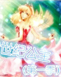 世纪公主第一季封面