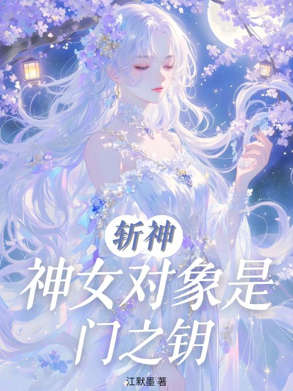 斩神：神女对象是门之钥封面