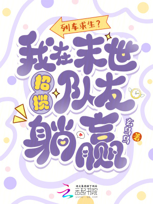 列车求生?我在末世招揽队友躺赢封面