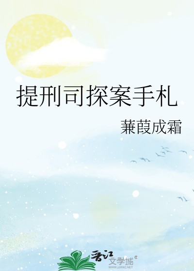 提刑司探案手札封面