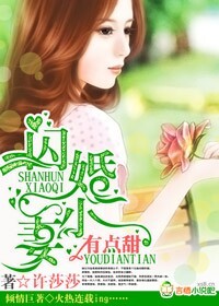 闪婚小妻有点甜封面