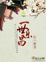 一世乐昌封面