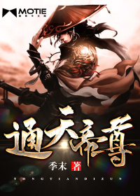 通天帝尊封面