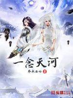 一念天河封面