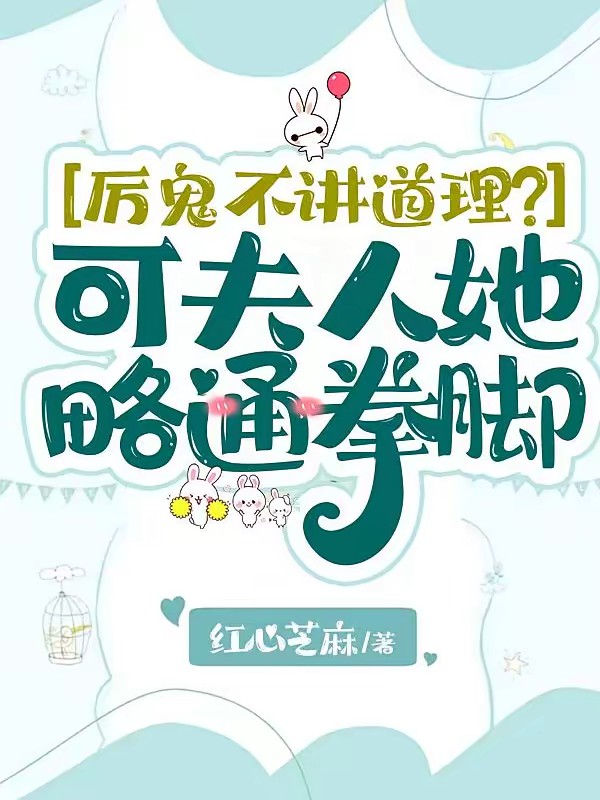 起猛了，夫人她好像手撕厉鬼了！封面