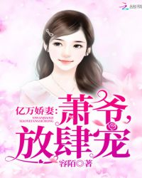 亿万娇妻：萧爷，放肆宠封面