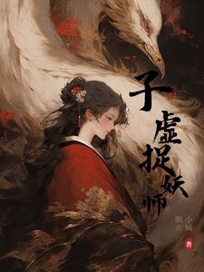 子虚捉妖师封面