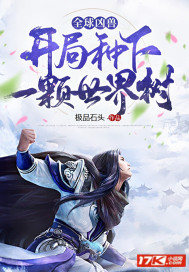 全球御兽:开局种下世界树封面