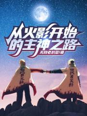 从火影开始的主神之路封面