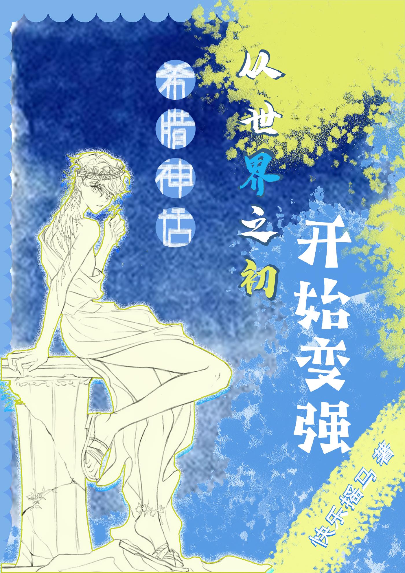 【希腊神话】从世界之初开始变强封面