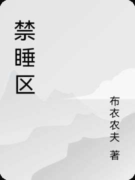 禁睡区封面