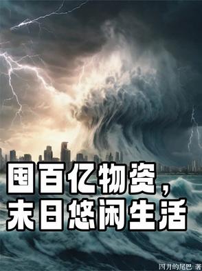 囤百亿物资，末日悠闲生活封面