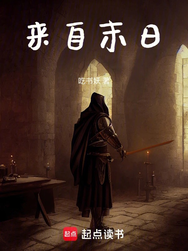 来自末日封面