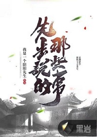 先生说的那些事封面