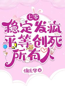 七零：稳定发疯，平等创死所有人封面