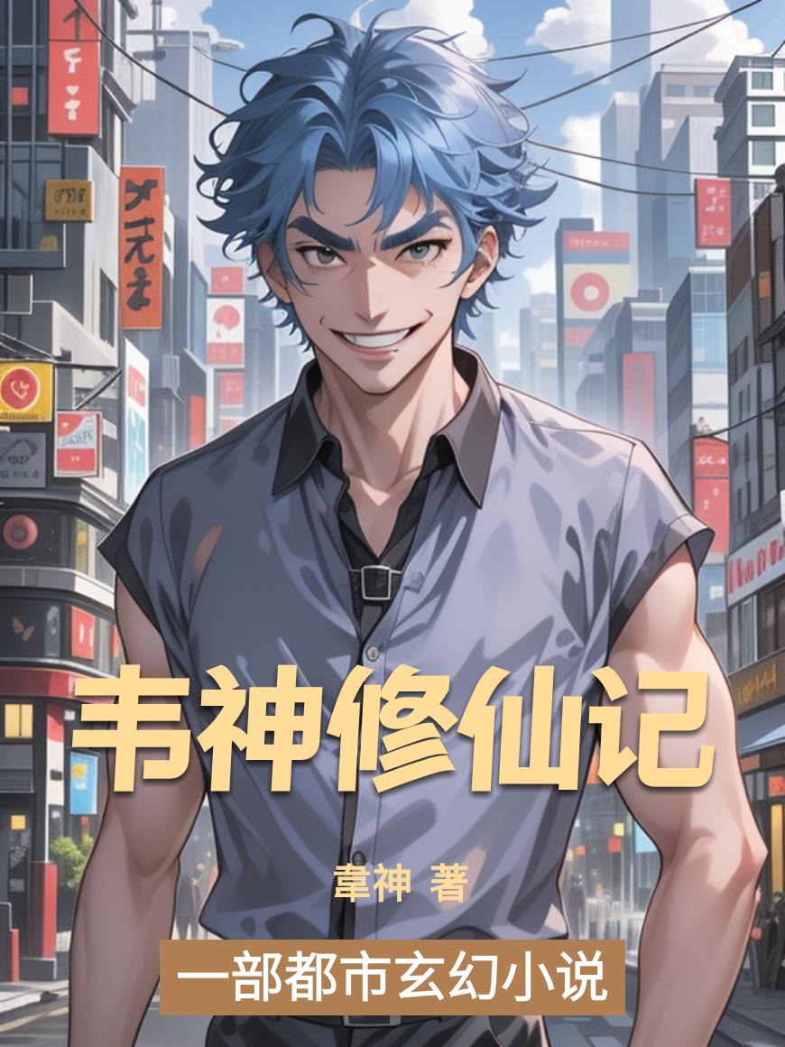 韦神修仙记封面