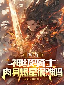 网游：神级骑士，我的血量无上限封面