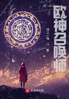欧神召唤师封面