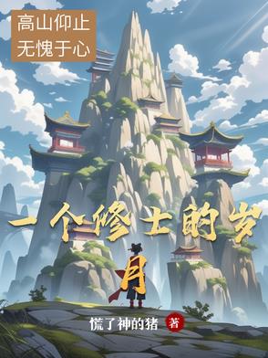 一个修士的岁月封面