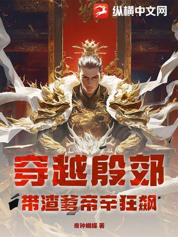 穿越殷郊：带渣爹帝辛狂飙封面