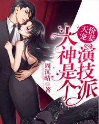 天价宠妻:大神是个演技派封面