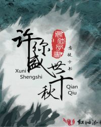 许你盛世千秋封面