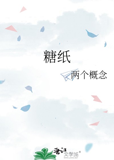 糖纸封面