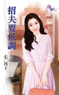 招夫要低调封面