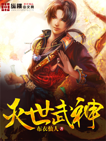 灭世武神封面