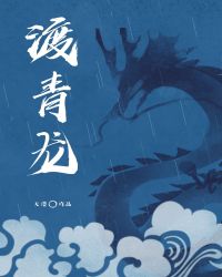 渡青龙封面