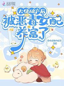 大佬破产后,被恶毒女配养富了封面