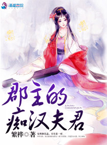 郡主的痴汉夫君封面