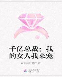 千亿总裁:我的女人我来宠封面