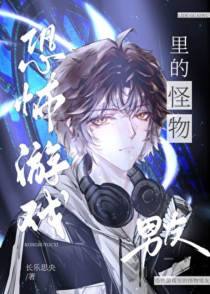恐怖游戏里的怪物男友封面